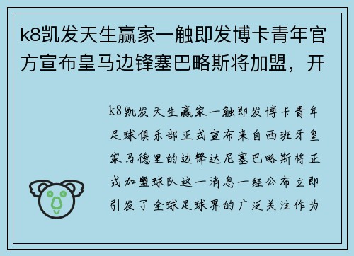 k8凯发天生赢家一触即发博卡青年官方宣布皇马边锋塞巴略斯将加盟，开启阿根廷足坛新篇章 - 副本