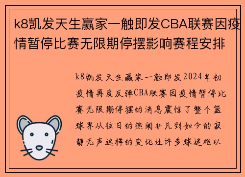 k8凯发天生赢家一触即发CBA联赛因疫情暂停比赛无限期停摆影响赛程安排 - 副本 (2)
