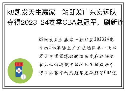 k8凯发天生赢家一触即发广东宏远队夺得2023-24赛季CBA总冠军，刷新连冠纪录 - 副本