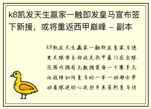 k8凯发天生赢家一触即发皇马宣布签下新援，或将重返西甲巅峰 - 副本