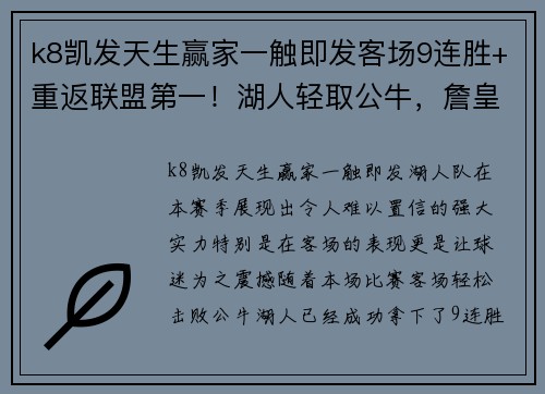 k8凯发天生赢家一触即发客场9连胜+重返联盟第一！湖人轻取公牛，詹皇17+11+6，浓眉37分闪耀 - 副本