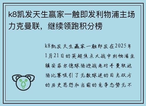 k8凯发天生赢家一触即发利物浦主场力克曼联，继续领跑积分榜