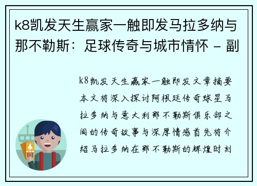 k8凯发天生赢家一触即发马拉多纳与那不勒斯：足球传奇与城市情怀 - 副本