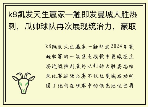 k8凯发天生赢家一触即发曼城大胜热刺，瓜帅球队再次展现统治力，豪取英超联赛领先地位