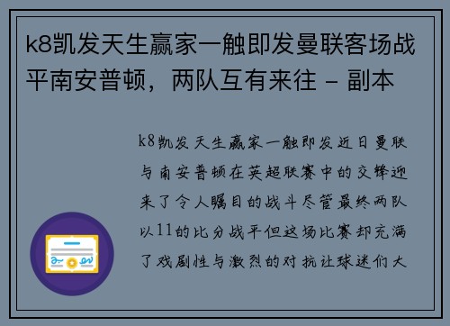 k8凯发天生赢家一触即发曼联客场战平南安普顿，两队互有来往 - 副本