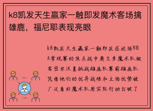 k8凯发天生赢家一触即发魔术客场擒雄鹿，福尼耶表现亮眼