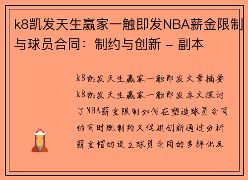 k8凯发天生赢家一触即发NBA薪金限制与球员合同：制约与创新 - 副本