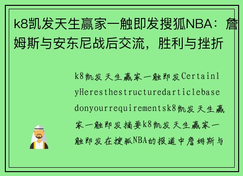 k8凯发天生赢家一触即发搜狐NBA：詹姆斯与安东尼战后交流，胜利与挫折并存 - 副本