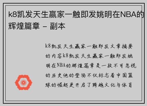 k8凯发天生赢家一触即发姚明在NBA的辉煌篇章 - 副本