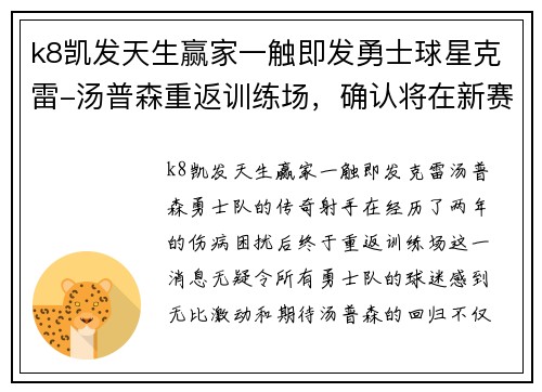 k8凯发天生赢家一触即发勇士球星克雷-汤普森重返训练场，确认将在新赛季复出！