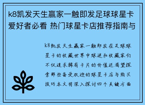 k8凯发天生赢家一触即发足球球星卡爱好者必看 热门球星卡店推荐指南与购买技巧分享