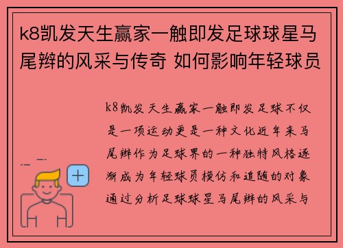 k8凯发天生赢家一触即发足球球星马尾辫的风采与传奇 如何影响年轻球员的时尚与技艺发展 - 副本