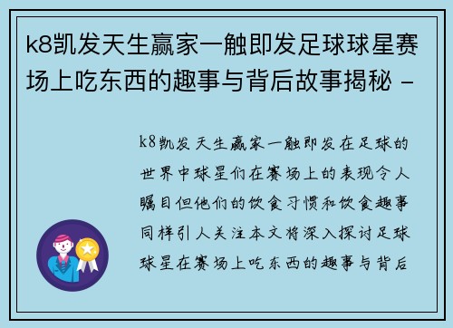 k8凯发天生赢家一触即发足球球星赛场上吃东西的趣事与背后故事揭秘 - 副本