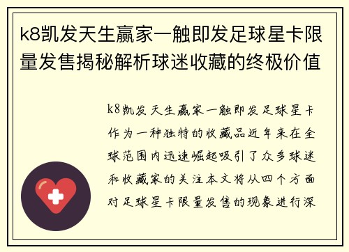 k8凯发天生赢家一触即发足球星卡限量发售揭秘解析球迷收藏的终极价值与意义