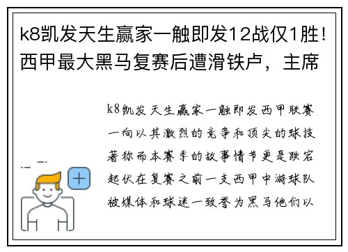 k8凯发天生赢家一触即发12战仅1胜！西甲最大黑马复赛后遭滑铁卢，主席曾讽中国人不