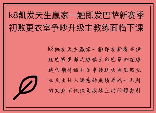 k8凯发天生赢家一触即发巴萨新赛季初败更衣室争吵升级主教练面临下课压力 - 副本