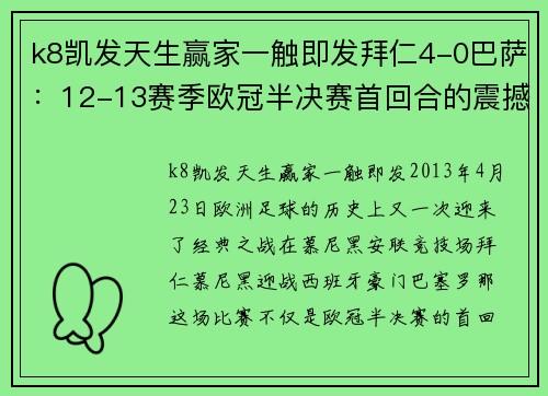 k8凯发天生赢家一触即发拜仁4-0巴萨：12-13赛季欧冠半决赛首回合的震撼之夜 - 副本