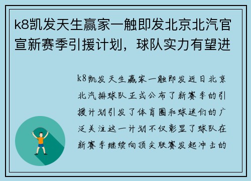 k8凯发天生赢家一触即发北京北汽官宣新赛季引援计划，球队实力有望进一步提升 - 副本