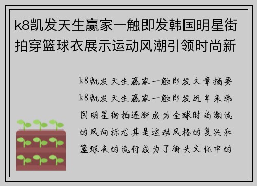 k8凯发天生赢家一触即发韩国明星街拍穿篮球衣展示运动风潮引领时尚新趋势 - 副本