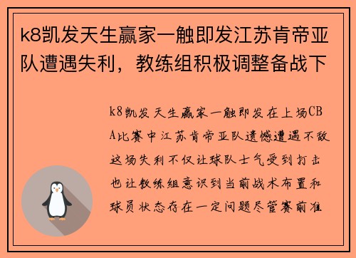 k8凯发天生赢家一触即发江苏肯帝亚队遭遇失利，教练组积极调整备战下一场比赛