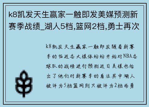 k8凯发天生赢家一触即发美媒预测新赛季战绩_湖人5档,篮网2档,勇士再次登顶_