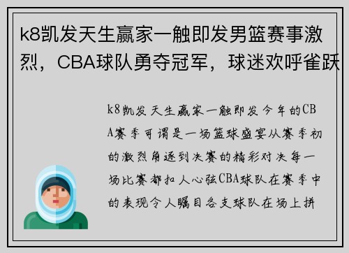 k8凯发天生赢家一触即发男篮赛事激烈，CBA球队勇夺冠军，球迷欢呼雀跃 - 副本