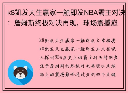 k8凯发天生赢家一触即发NBA霸主对决：詹姆斯终极对决再现，球场震撼巅峰