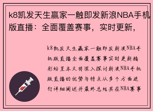 k8凯发天生赢家一触即发新浪NBA手机版直播：全面覆盖赛事，实时更新，精彩纷呈