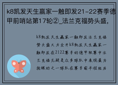 k8凯发天生赢家一触即发21-22赛季德甲前哨站第17轮②_法兰克福势头盛,美因茨防守稳固 - 副本