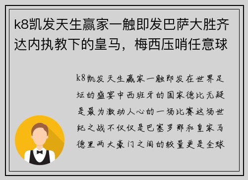 k8凯发天生赢家一触即发巴萨大胜齐达内执教下的皇马，梅西压哨任意球绝杀双线2连胜 - 副本
