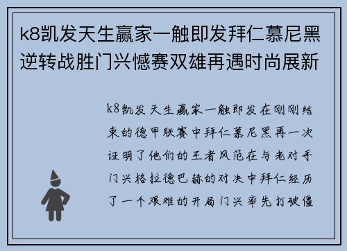 k8凯发天生赢家一触即发拜仁慕尼黑逆转战胜门兴憾赛双雄再遇时尚展新高 - 副本