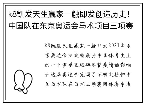 k8凯发天生赢家一触即发创造历史！中国队在东京奥运会马术项目三项赛团体赛中取得第9名
