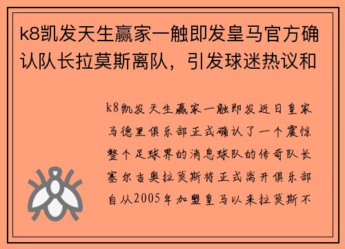 k8凯发天生赢家一触即发皇马官方确认队长拉莫斯离队，引发球迷热议和不满