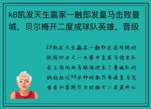k8凯发天生赢家一触即发皇马击败曼城，贝尔梅开二度成球队英雄，晋级欧冠半决赛 - 副本