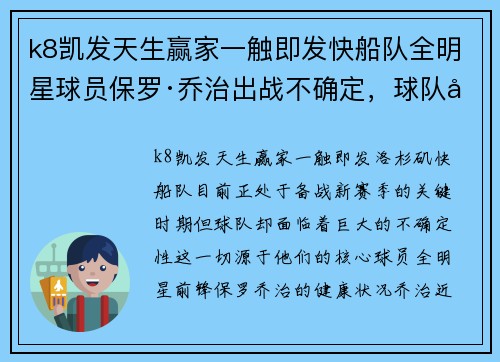k8凯发天生赢家一触即发快船队全明星球员保罗·乔治出战不确定，球队备战陷入困境