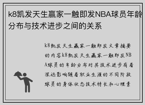 k8凯发天生赢家一触即发NBA球员年龄分布与技术进步之间的关系