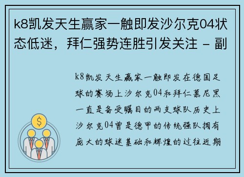 k8凯发天生赢家一触即发沙尔克04状态低迷，拜仁强势连胜引发关注 - 副本