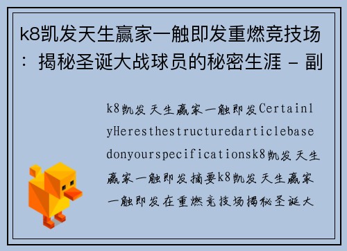 k8凯发天生赢家一触即发重燃竞技场：揭秘圣诞大战球员的秘密生涯 - 副本