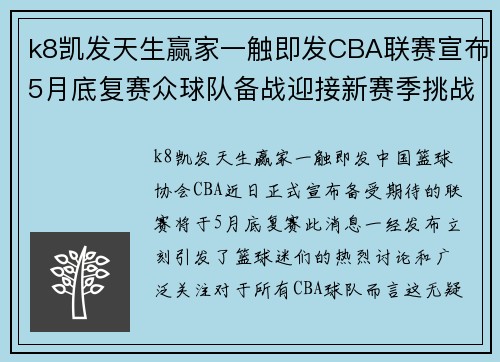 k8凯发天生赢家一触即发CBA联赛宣布5月底复赛众球队备战迎接新赛季挑战