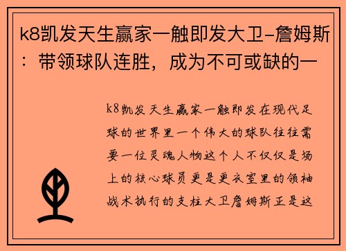 k8凯发天生赢家一触即发大卫-詹姆斯：带领球队连胜，成为不可或缺的一员