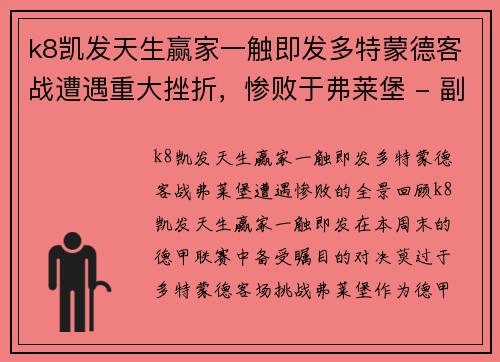 k8凯发天生赢家一触即发多特蒙德客战遭遇重大挫折，惨败于弗莱堡 - 副本