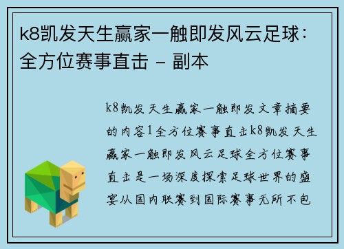 k8凯发天生赢家一触即发风云足球：全方位赛事直击 - 副本