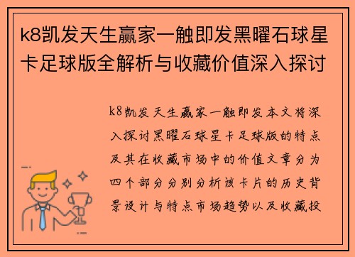 k8凯发天生赢家一触即发黑曜石球星卡足球版全解析与收藏价值深入探讨 - 副本