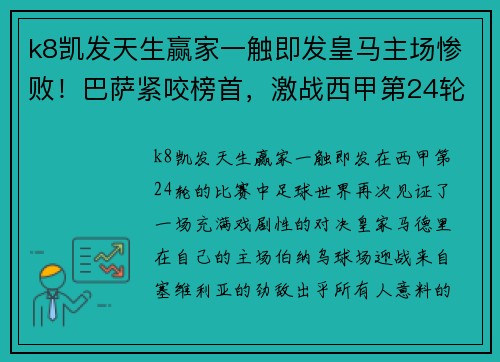k8凯发天生赢家一触即发皇马主场惨败！巴萨紧咬榜首，激战西甲第24轮震撼来袭 - 副本