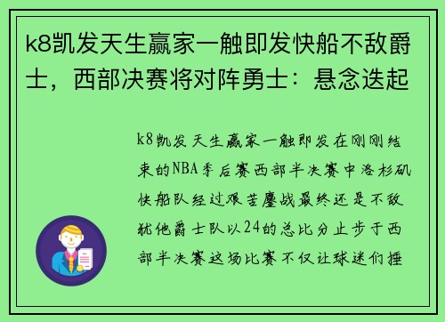 k8凯发天生赢家一触即发快船不敌爵士，西部决赛将对阵勇士：悬念迭起的NBA季后赛之路