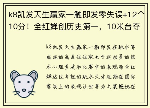 k8凯发天生赢家一触即发零失误+12个10分！全红婵创历史第一，10米台夺冠，收获51000