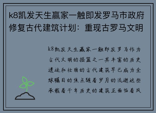 k8凯发天生赢家一触即发罗马市政府修复古代建筑计划：重现古罗马文明的辉煌