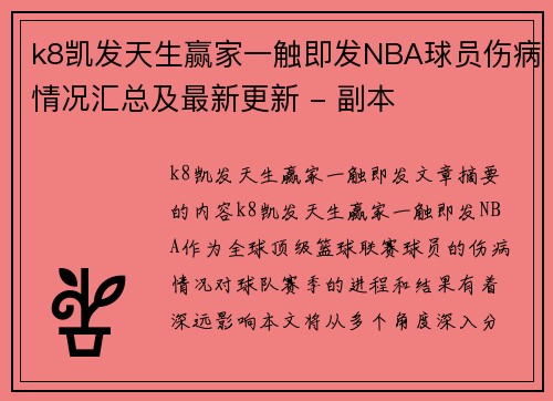 k8凯发天生赢家一触即发NBA球员伤病情况汇总及最新更新 - 副本
