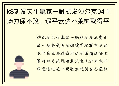 k8凯发天生赢家一触即发沙尔克04主场力保不败，逼平云达不莱梅取得平局 - 副本