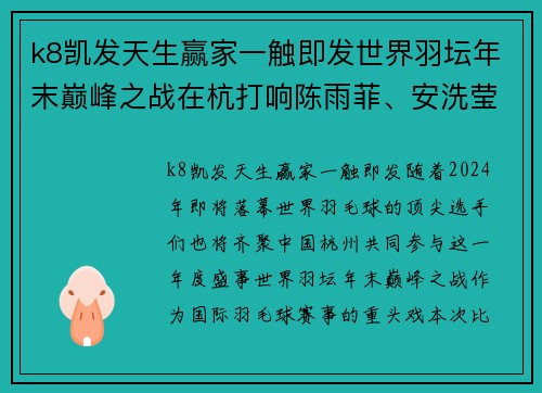 k8凯发天生赢家一触即发世界羽坛年末巅峰之战在杭打响陈雨菲、安洗莹等顶尖选手
